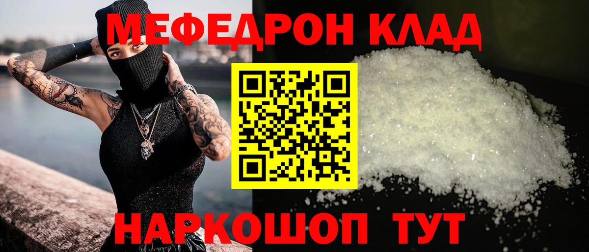 Меф мяу мяу мука Мирный